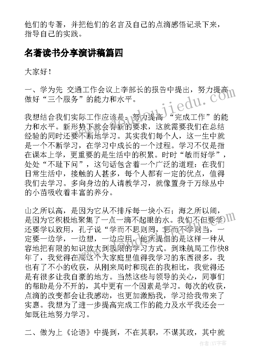 2023年名著读书分享演讲稿 读书分享会演讲稿(模板6篇)