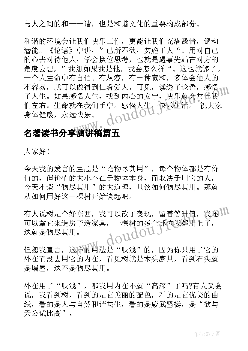 2023年名著读书分享演讲稿 读书分享会演讲稿(模板6篇)