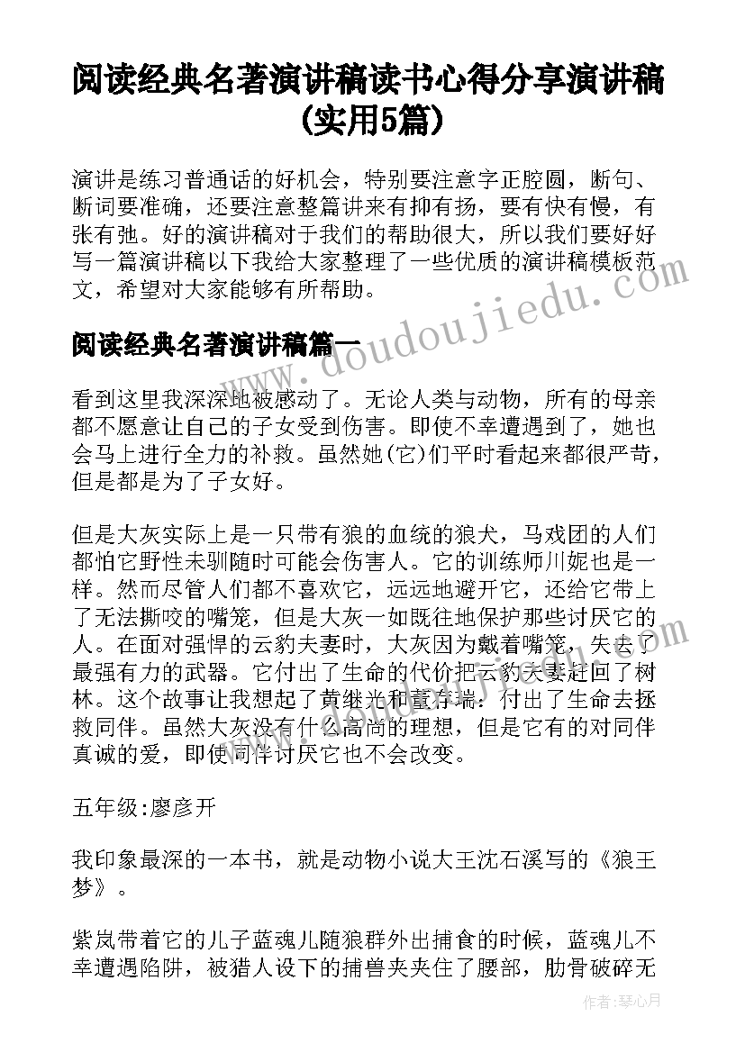 阅读经典名著演讲稿 读书心得分享演讲稿(实用5篇)