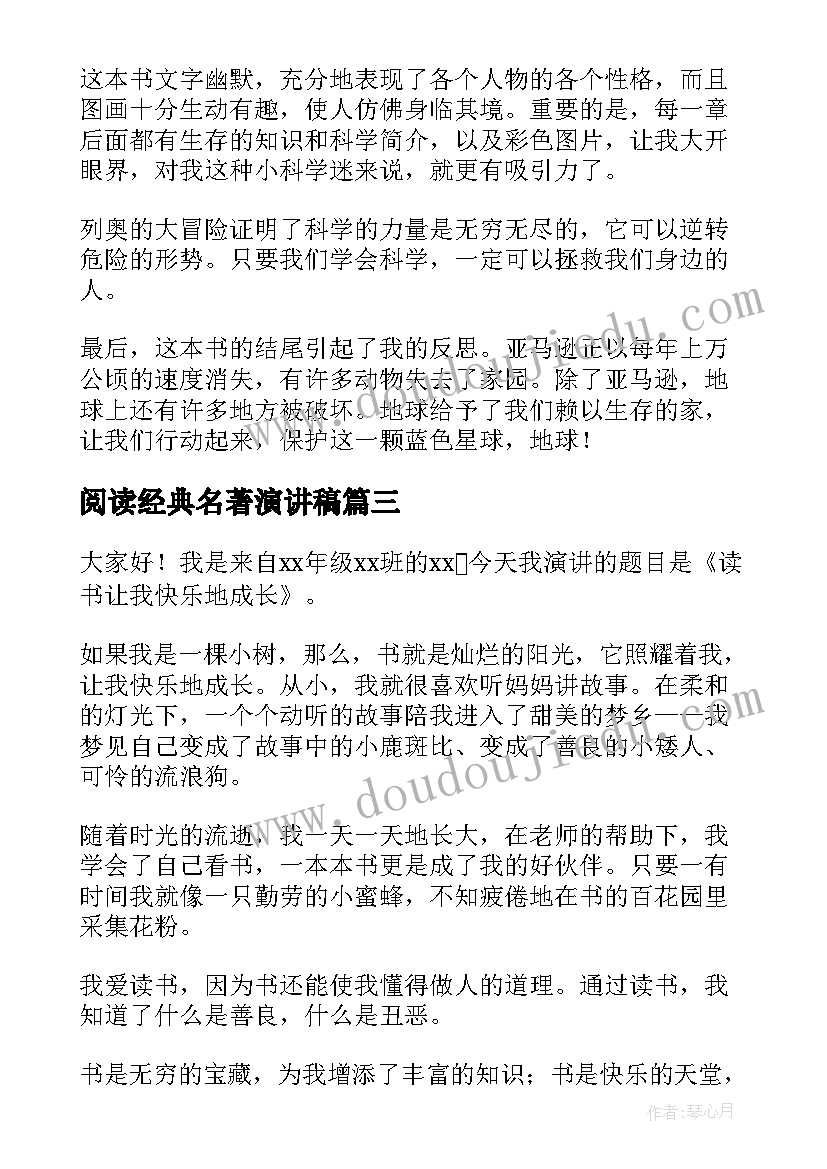 阅读经典名著演讲稿 读书心得分享演讲稿(实用5篇)