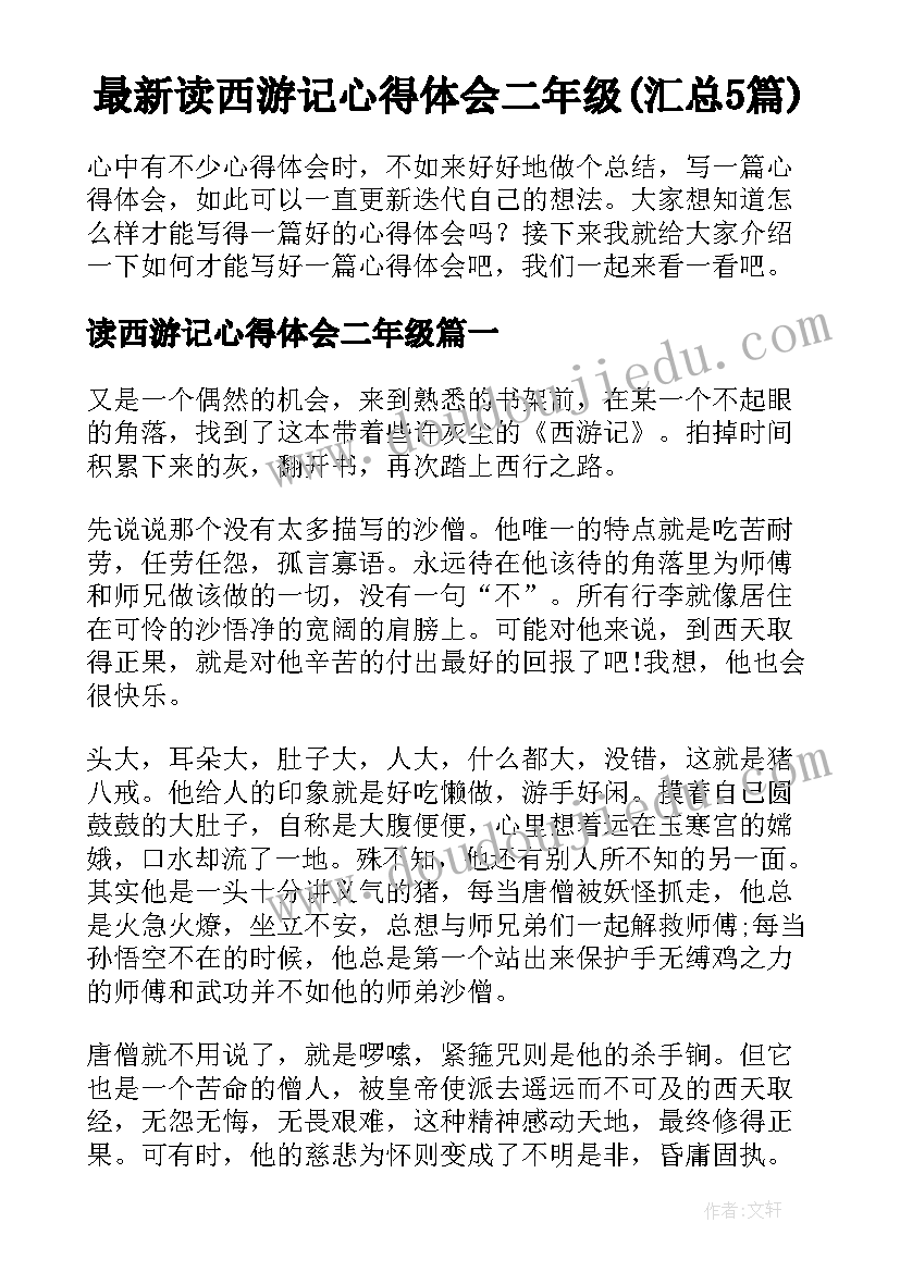 最新读西游记心得体会二年级(汇总5篇)