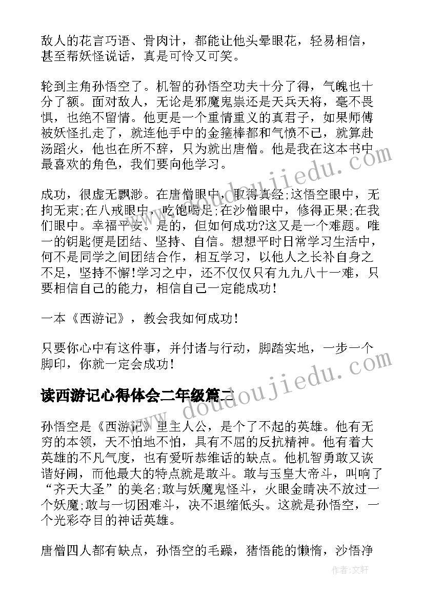 最新读西游记心得体会二年级(汇总5篇)