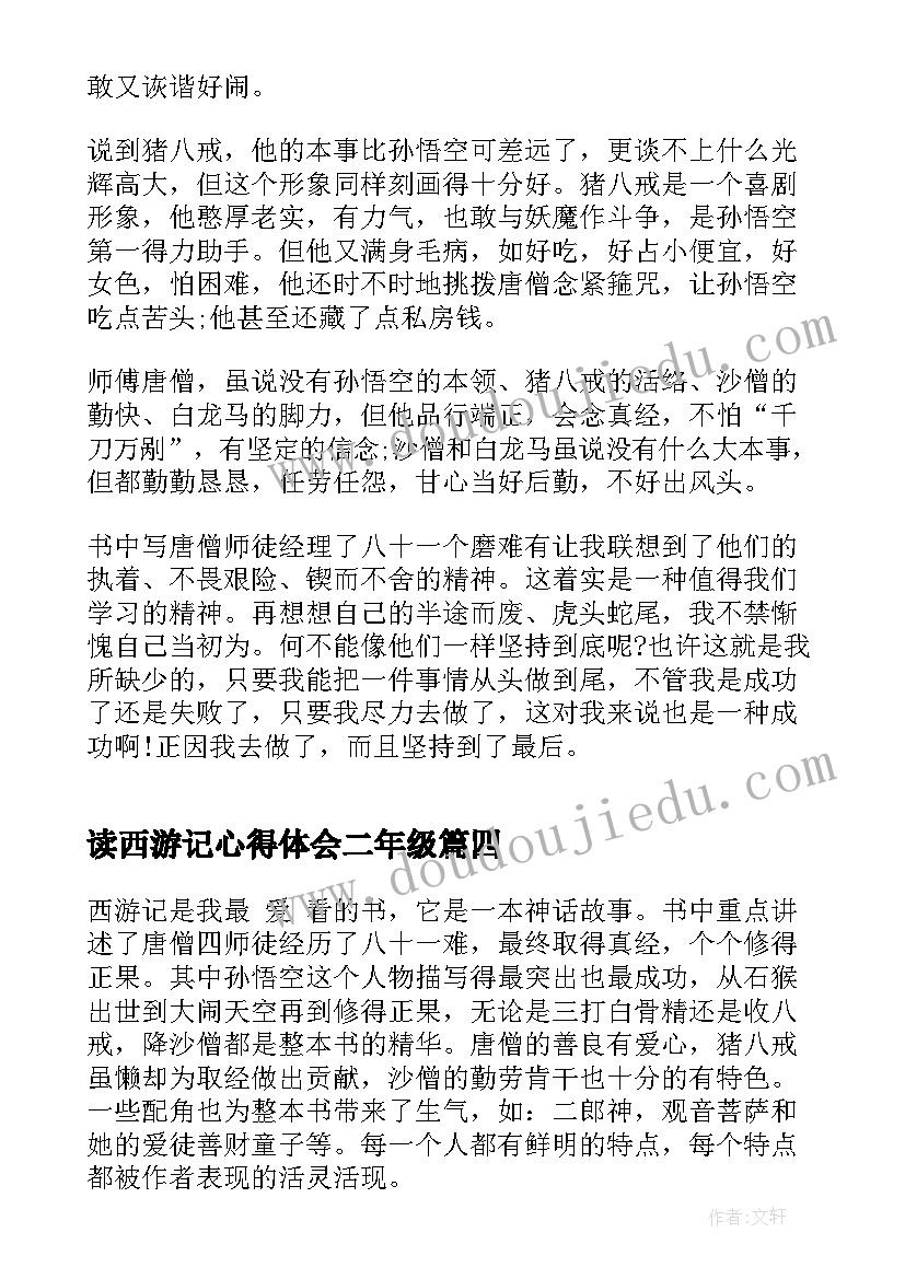 最新读西游记心得体会二年级(汇总5篇)