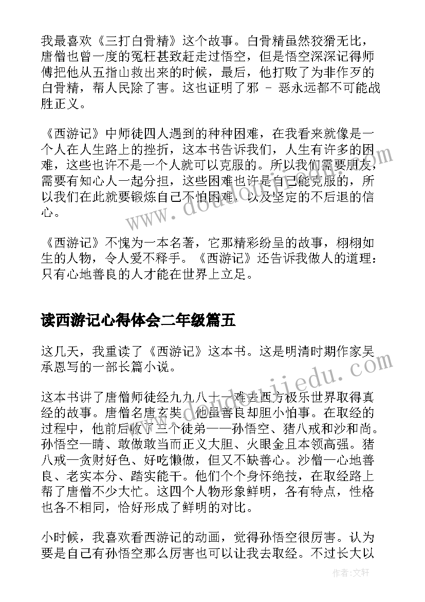 最新读西游记心得体会二年级(汇总5篇)