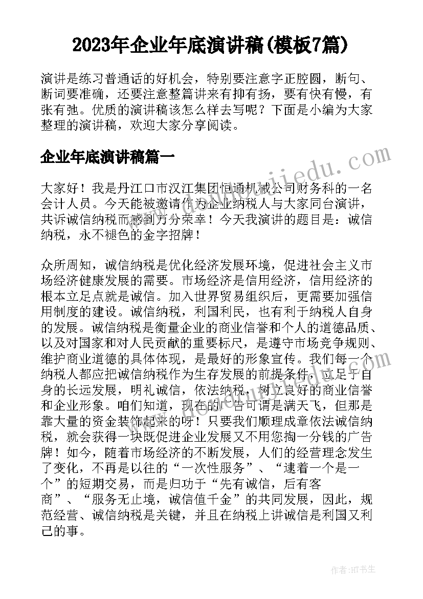 2023年企业年底演讲稿(模板7篇)