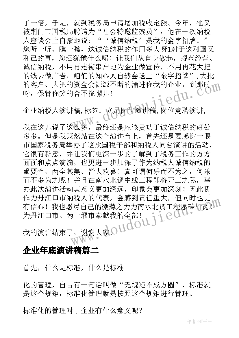 2023年企业年底演讲稿(模板7篇)