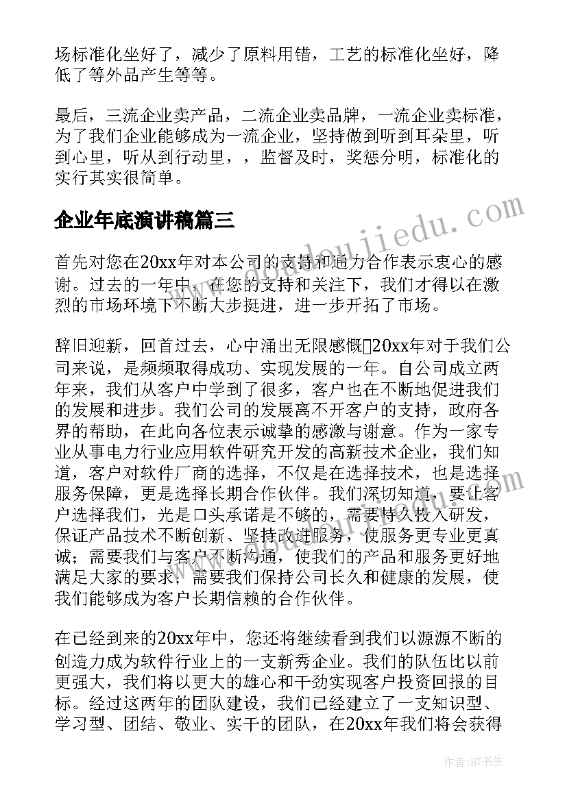 2023年企业年底演讲稿(模板7篇)