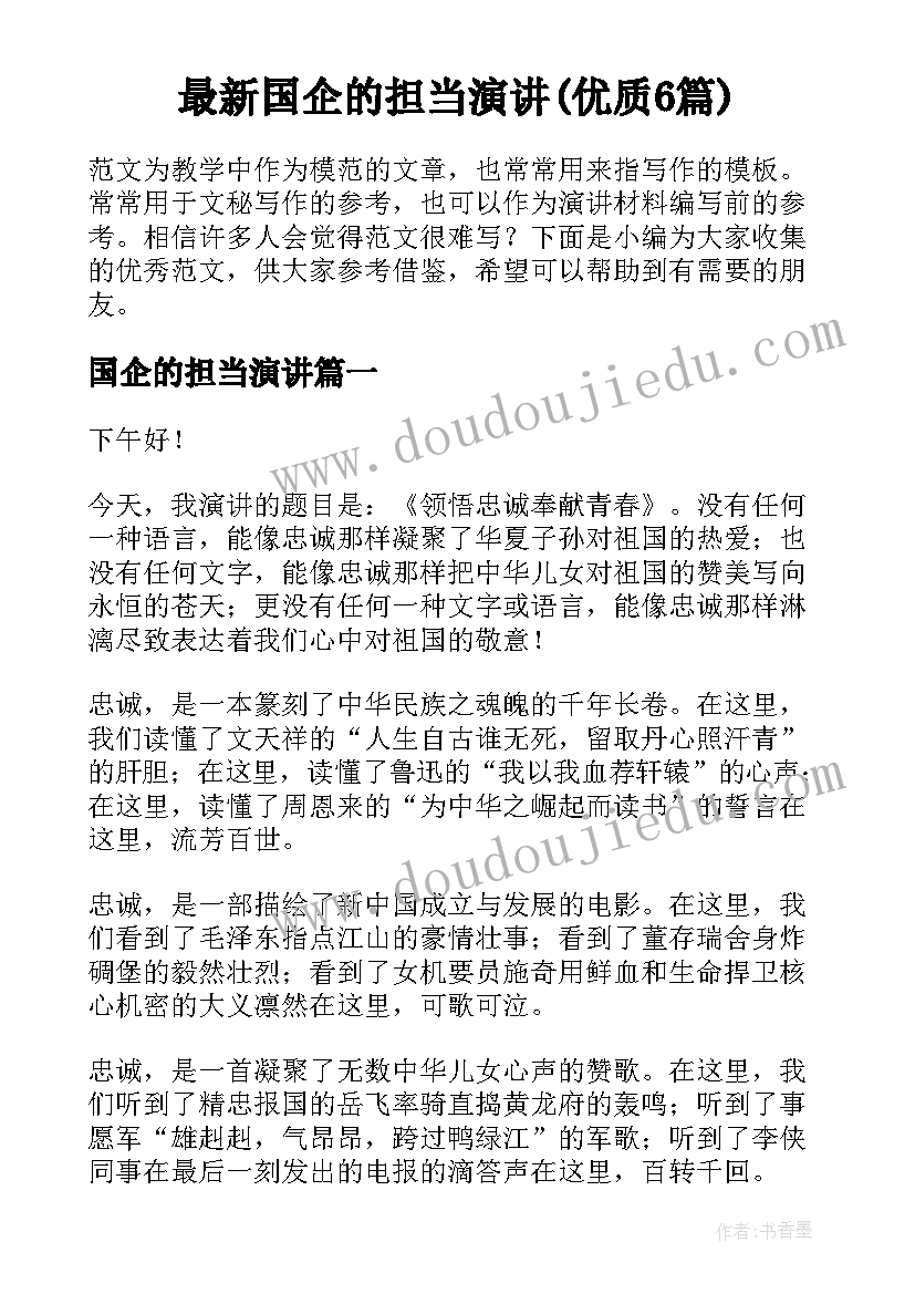 最新国企的担当演讲(优质6篇)