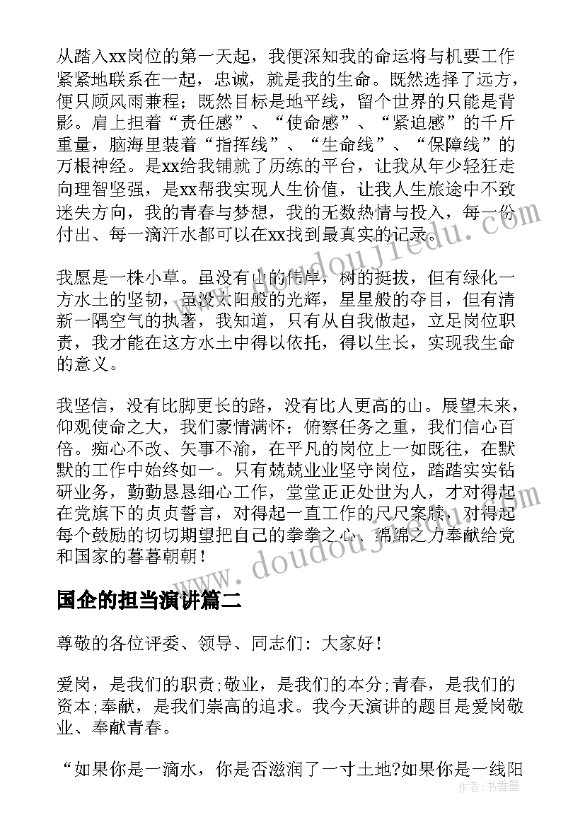 最新国企的担当演讲(优质6篇)