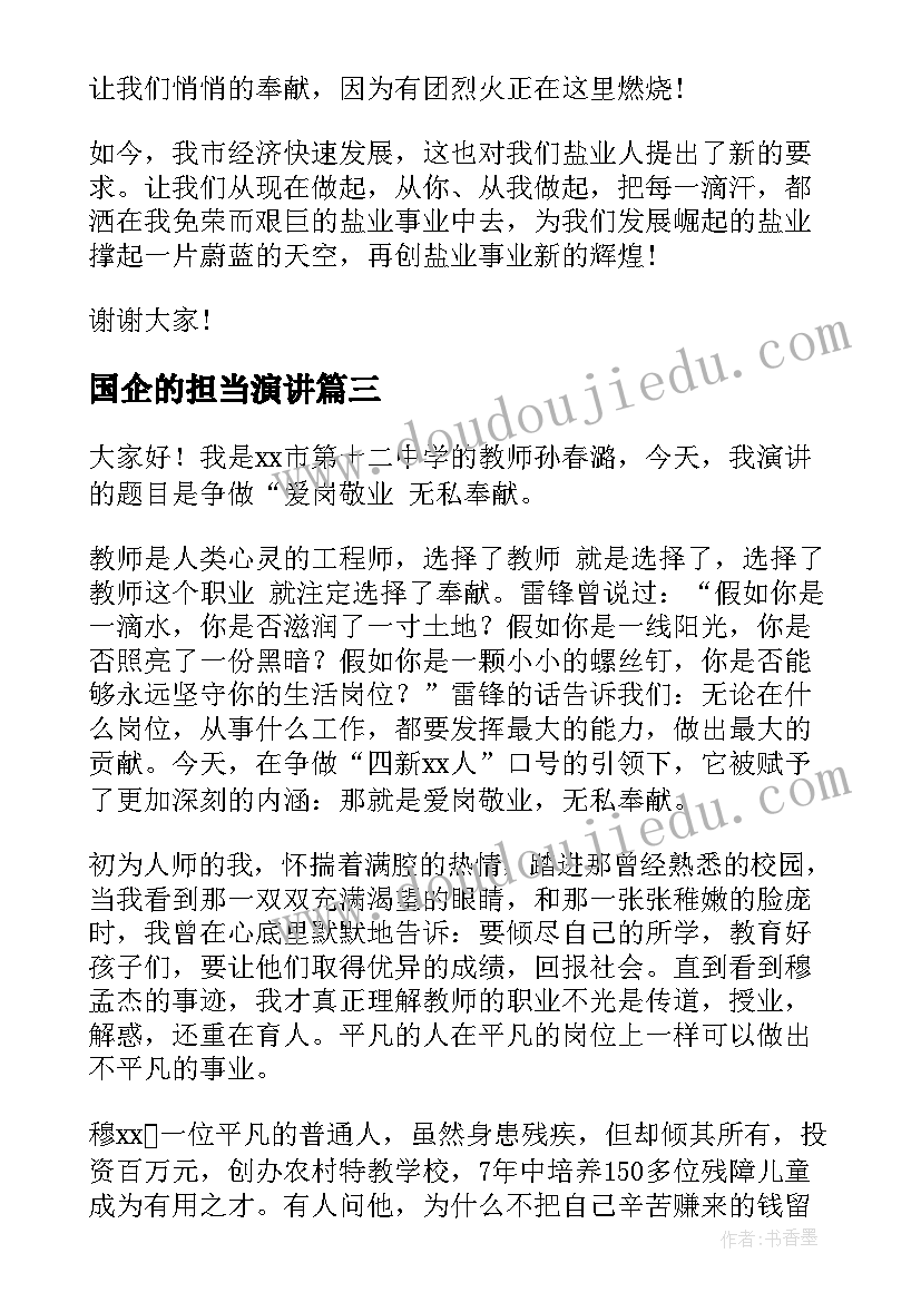 最新国企的担当演讲(优质6篇)