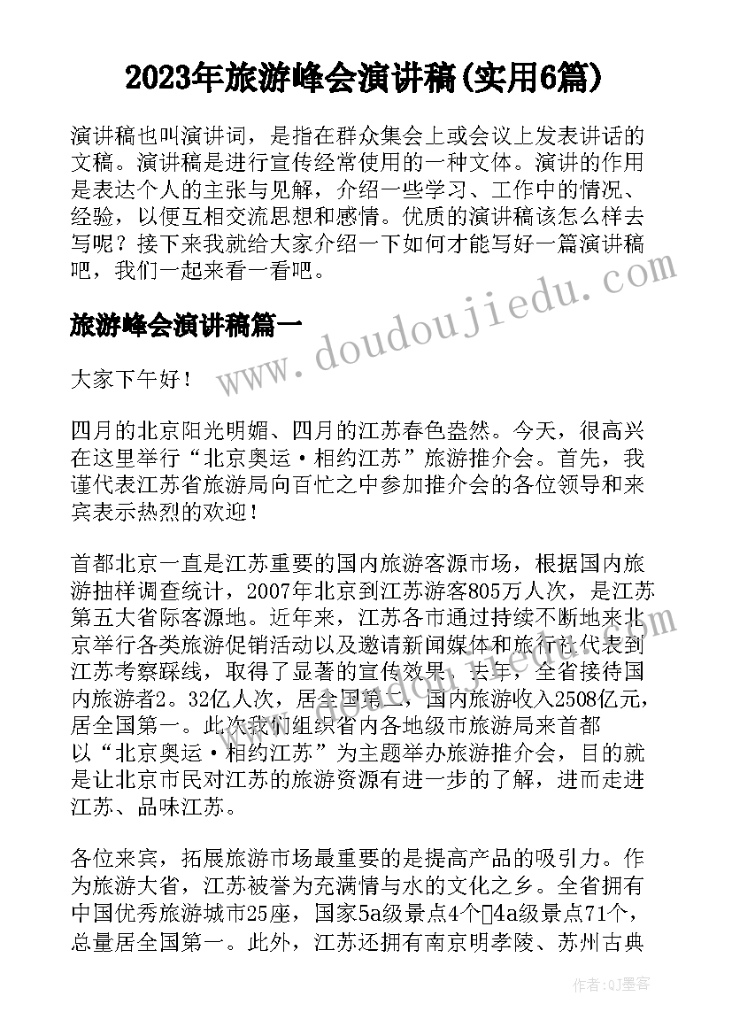 2023年旅游峰会演讲稿(实用6篇)