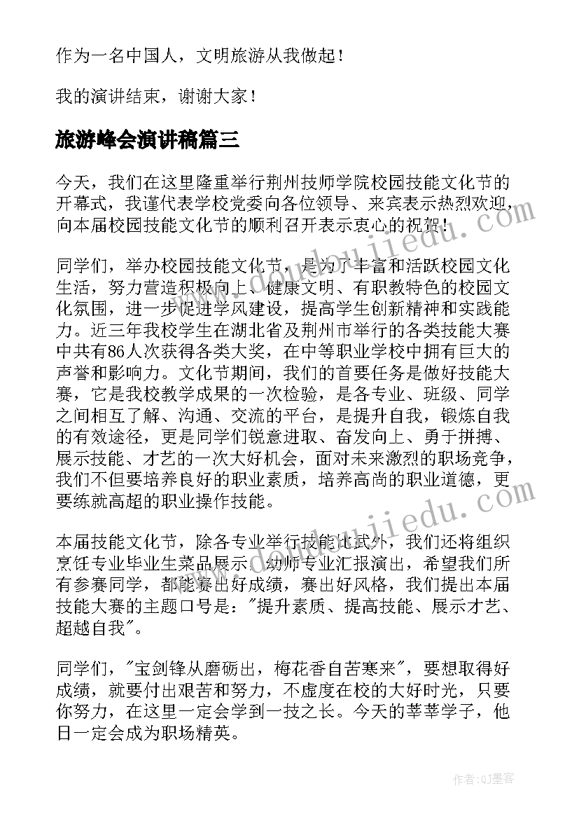 2023年旅游峰会演讲稿(实用6篇)