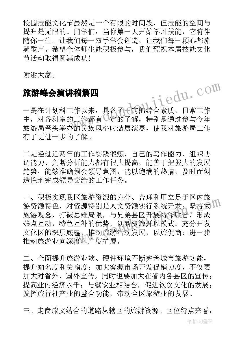 2023年旅游峰会演讲稿(实用6篇)