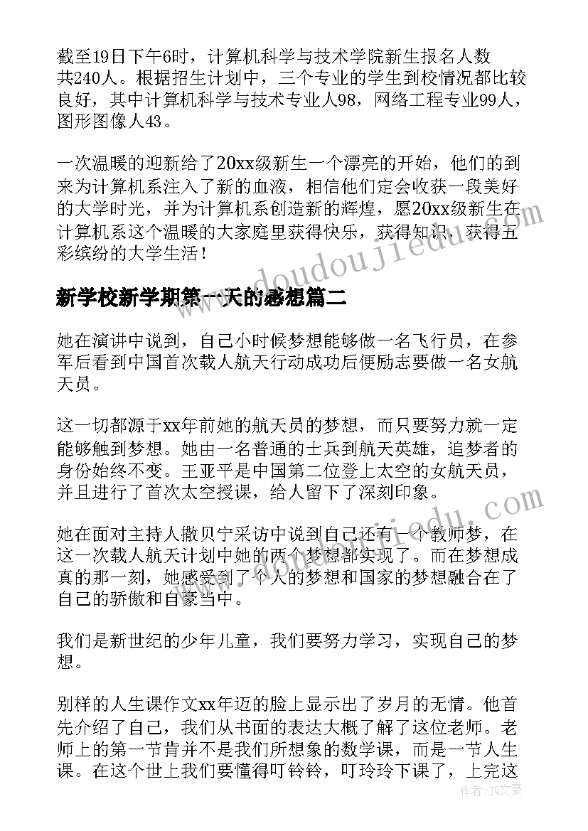 2023年新学校新学期第一天的感想(精选9篇)