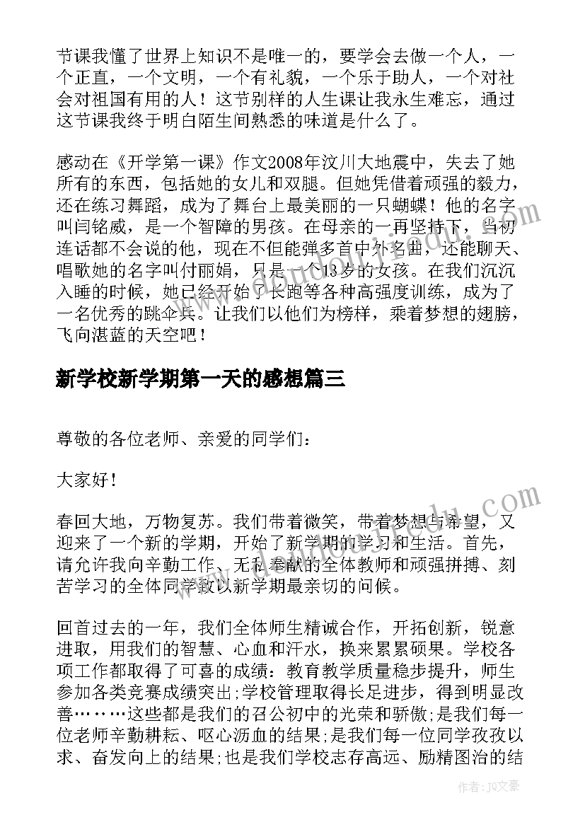 2023年新学校新学期第一天的感想(精选9篇)