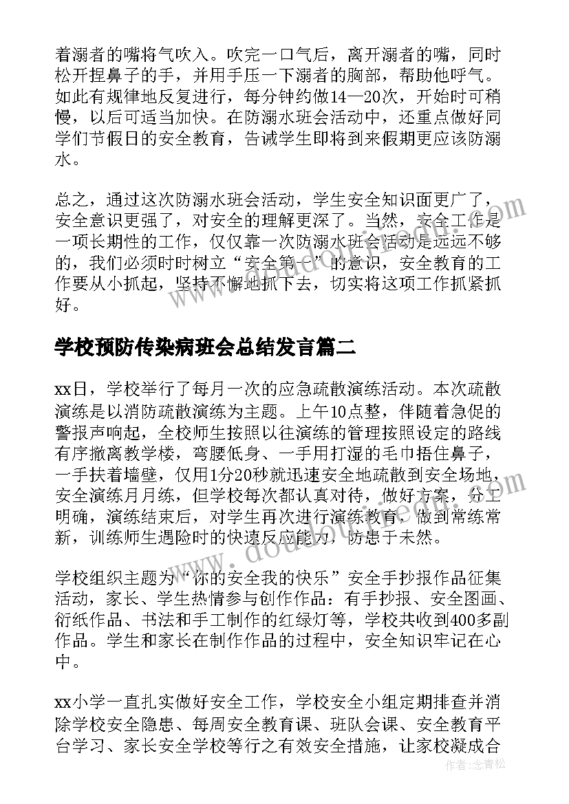 最新学校预防传染病班会总结发言(通用5篇)