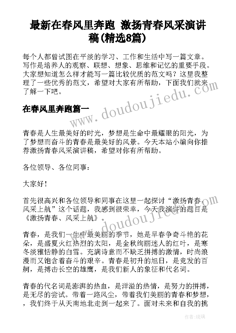 最新在春风里奔跑 激扬青春风采演讲稿(精选8篇)