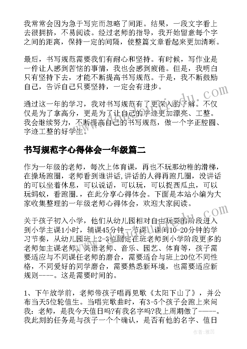 2023年书写规范字心得体会一年级(实用8篇)