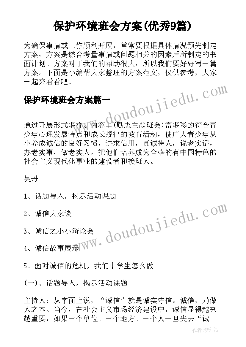 保护环境班会方案(优秀9篇)