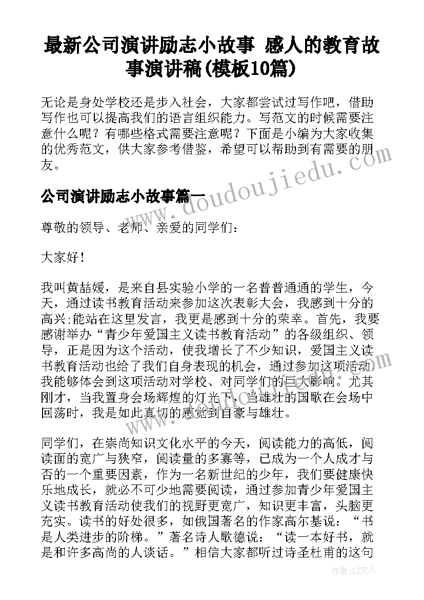 最新公司演讲励志小故事 感人的教育故事演讲稿(模板10篇)