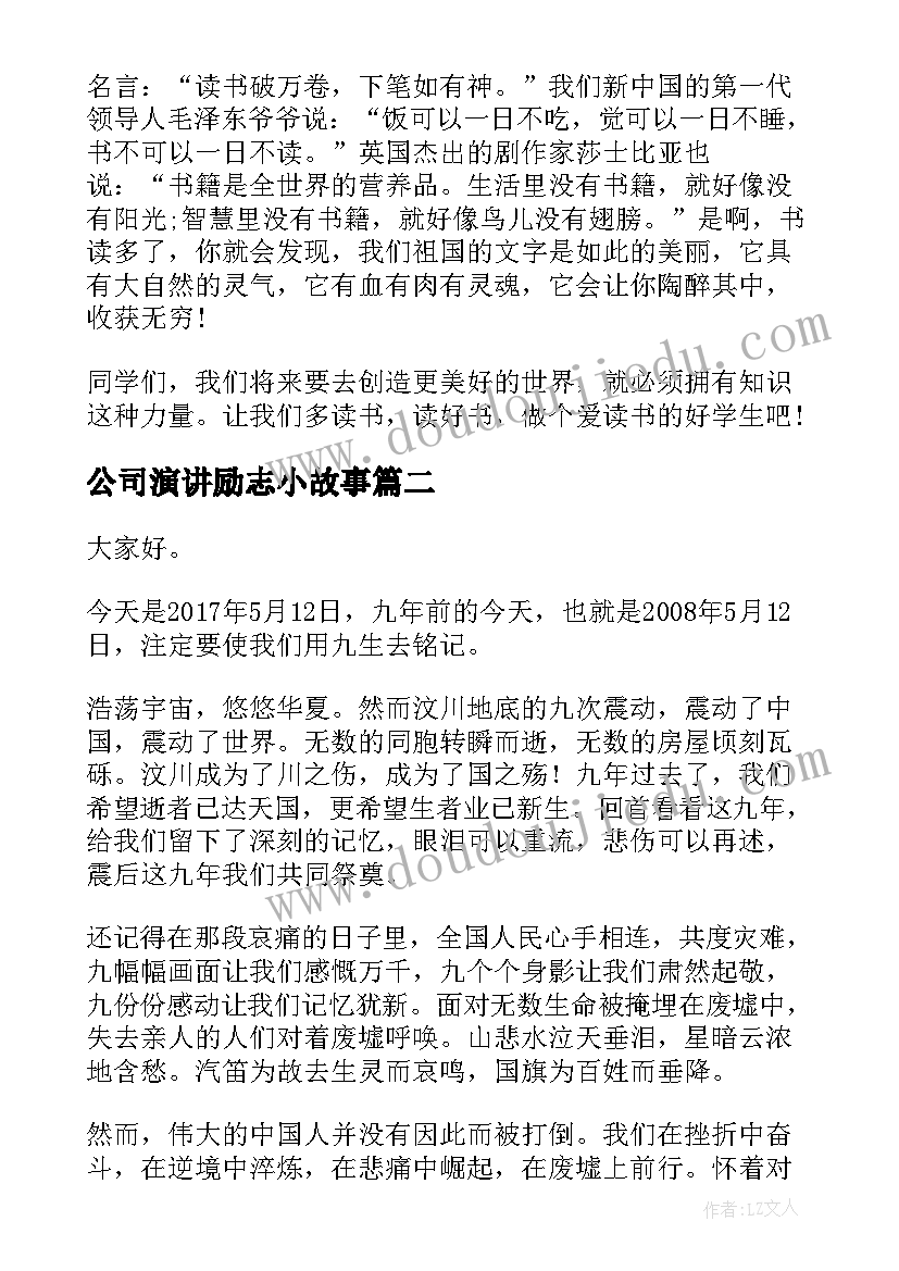 最新公司演讲励志小故事 感人的教育故事演讲稿(模板10篇)