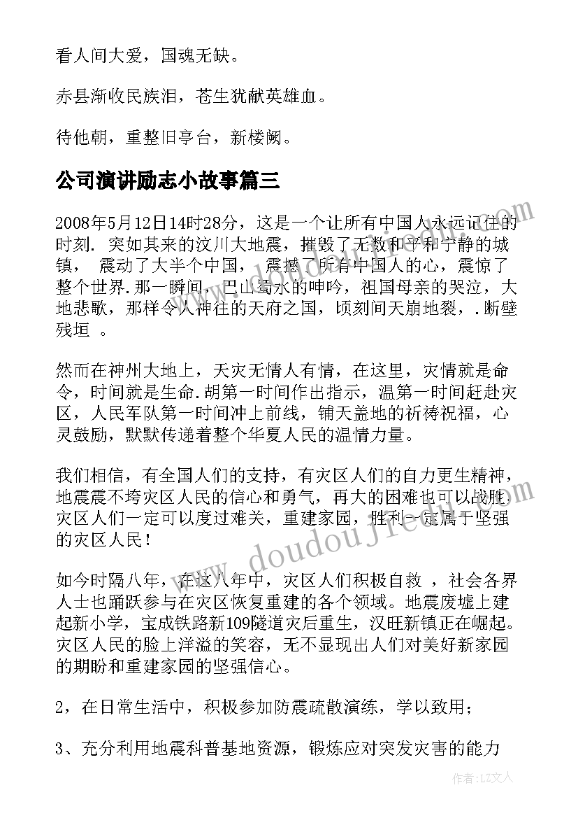 最新公司演讲励志小故事 感人的教育故事演讲稿(模板10篇)