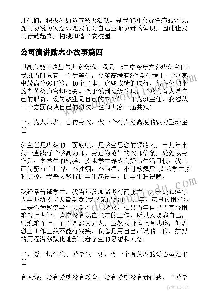 最新公司演讲励志小故事 感人的教育故事演讲稿(模板10篇)