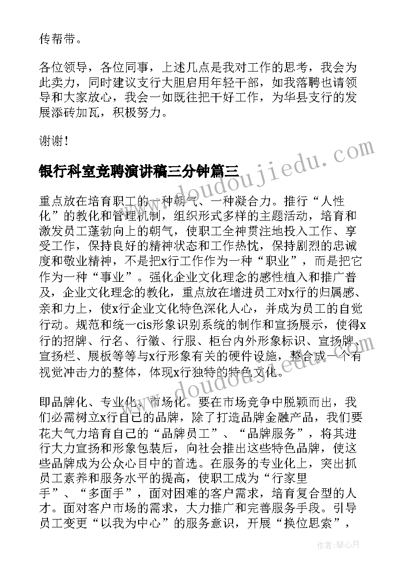 2023年银行科室竞聘演讲稿三分钟 银行竞聘演讲稿(精选6篇)