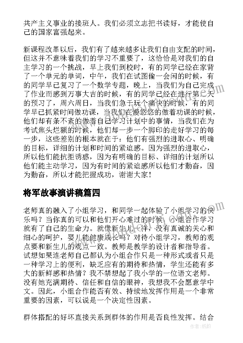 最新将军故事演讲稿(优质6篇)