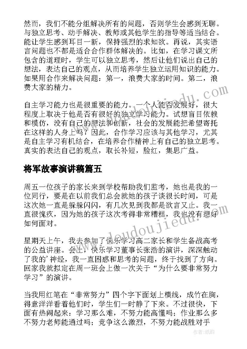 最新将军故事演讲稿(优质6篇)