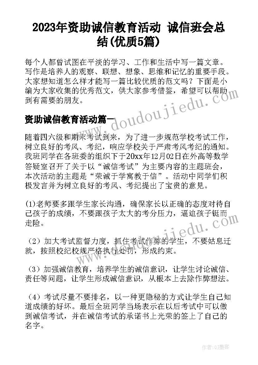 2023年资助诚信教育活动 诚信班会总结(优质5篇)