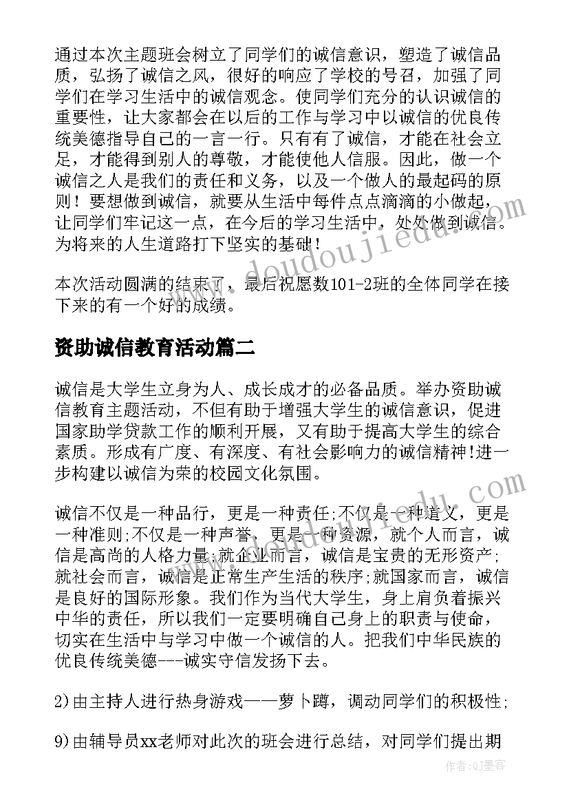 2023年资助诚信教育活动 诚信班会总结(优质5篇)