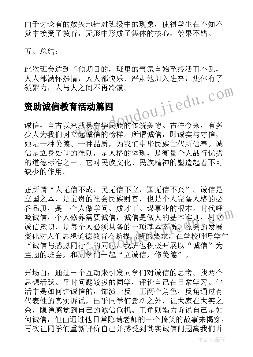 2023年资助诚信教育活动 诚信班会总结(优质5篇)