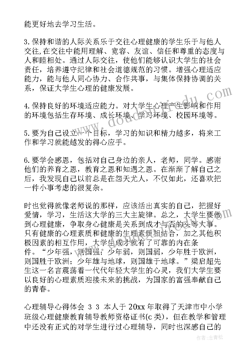 最新第二课堂心得 心理辅导心得体会(通用5篇)