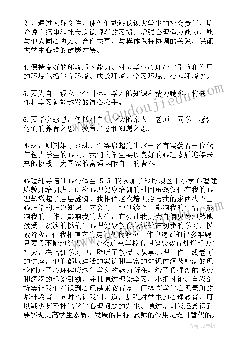 最新第二课堂心得 心理辅导心得体会(通用5篇)