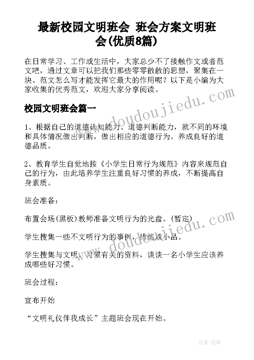 最新校园文明班会 班会方案文明班会(优质8篇)