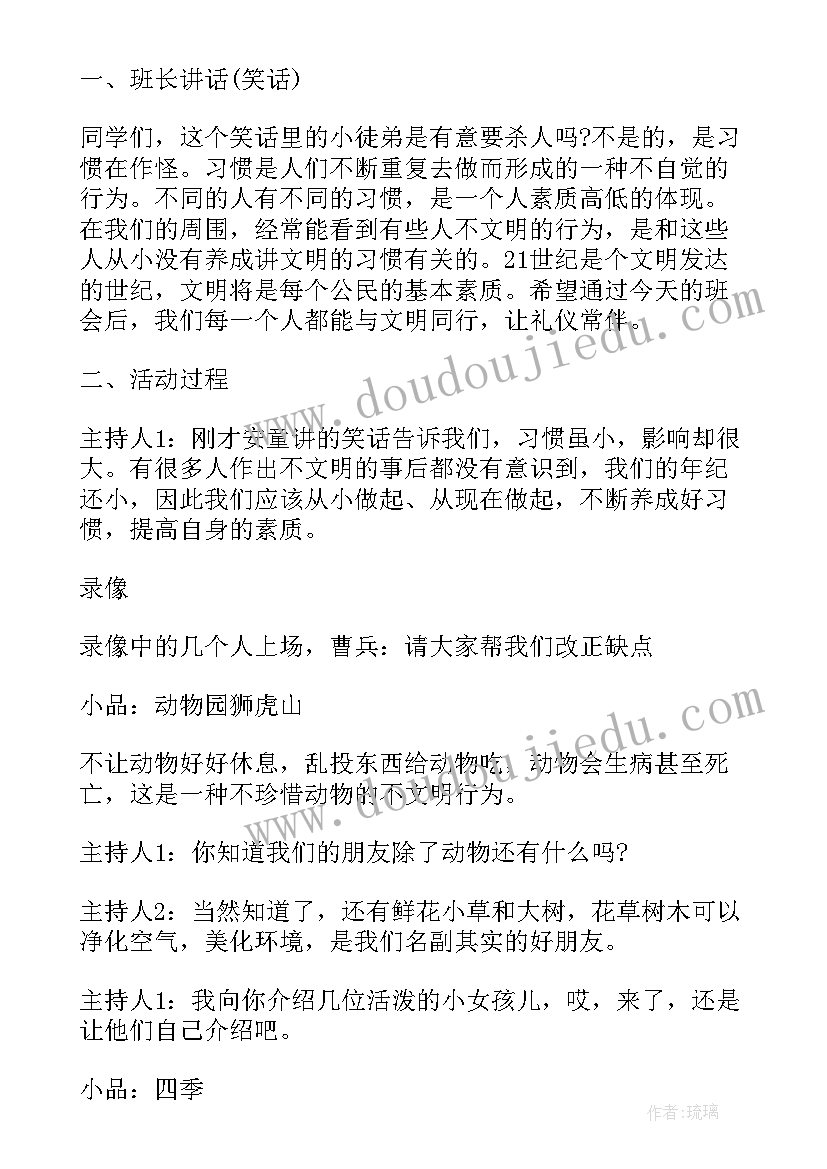 最新校园文明班会 班会方案文明班会(优质8篇)