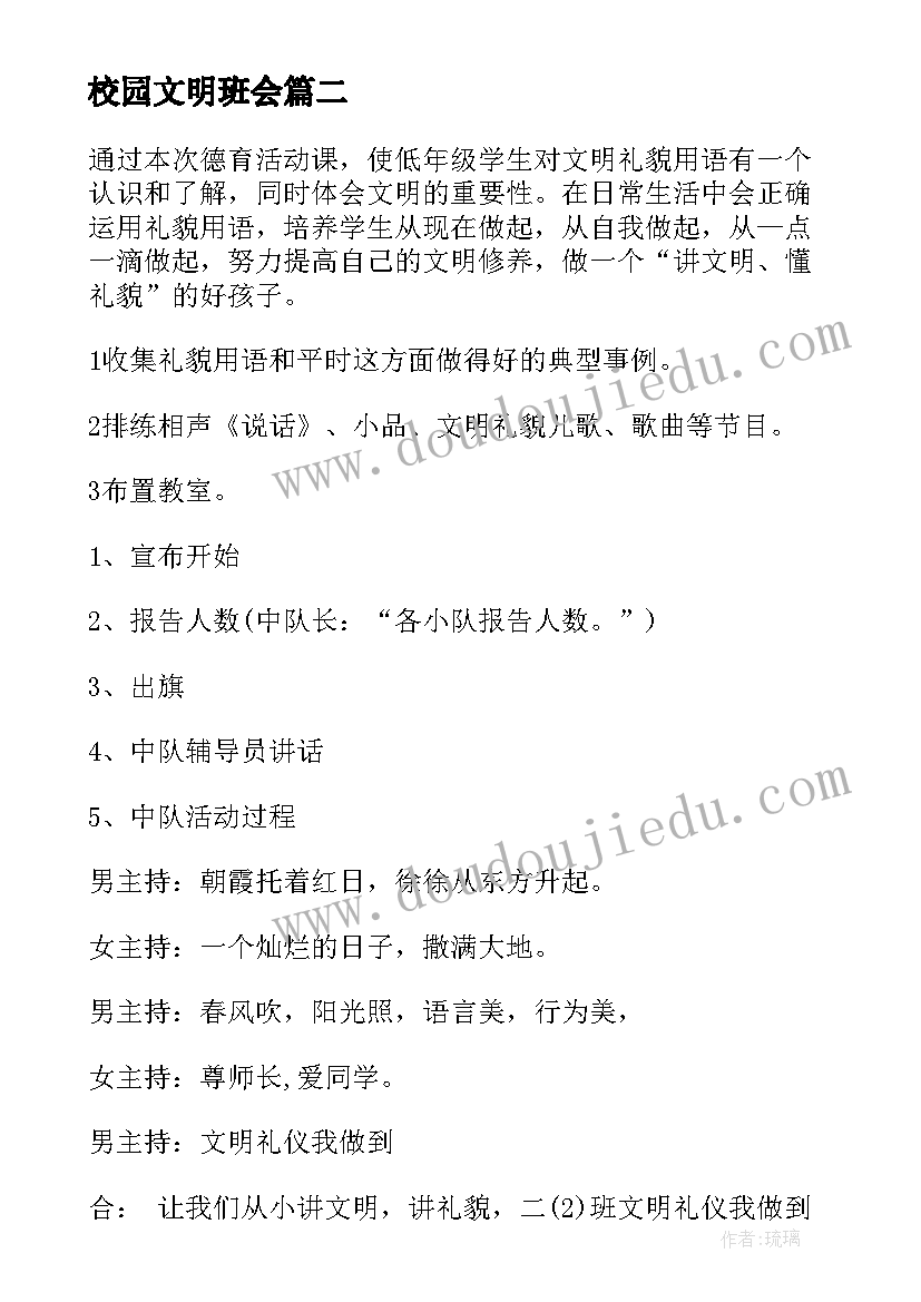 最新校园文明班会 班会方案文明班会(优质8篇)