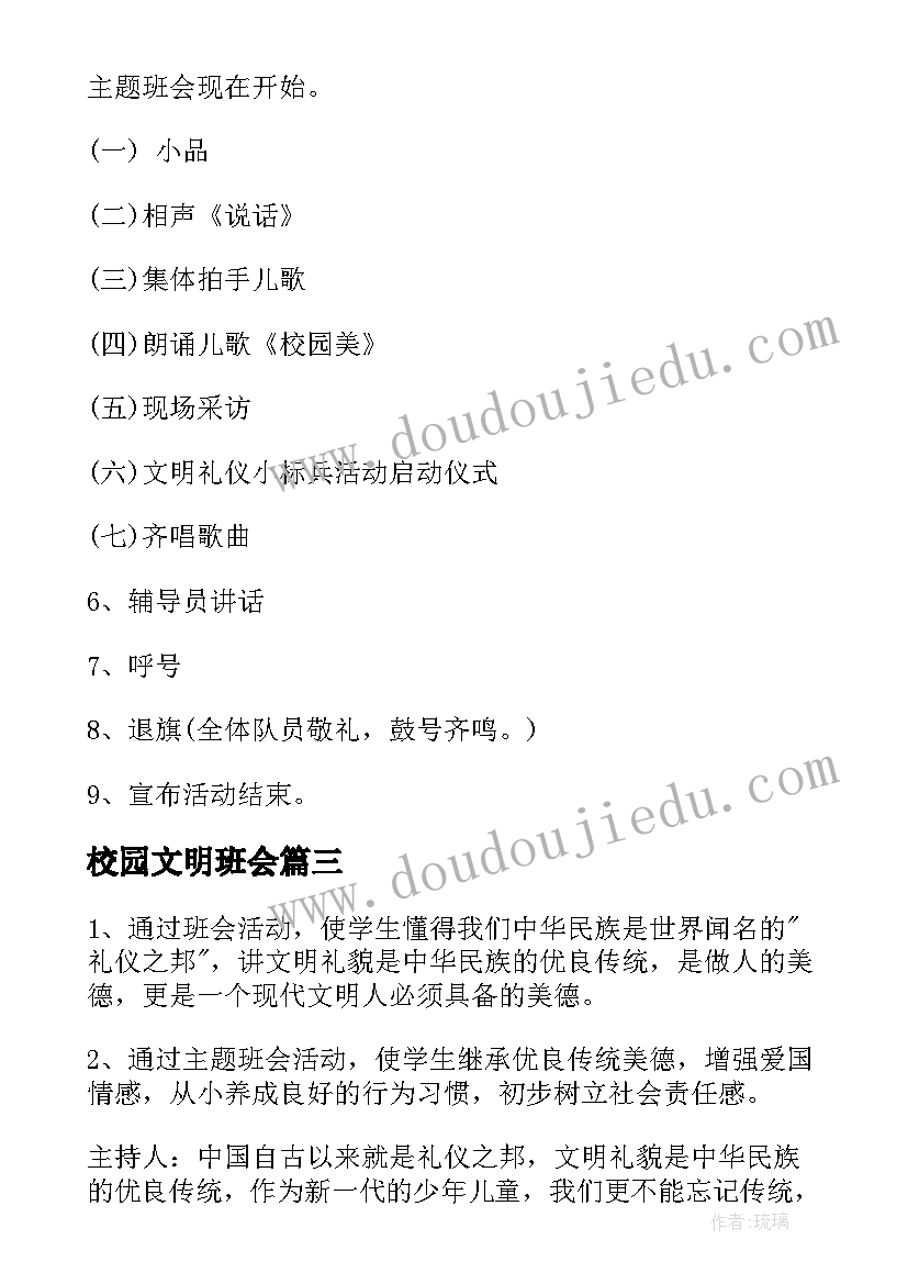 最新校园文明班会 班会方案文明班会(优质8篇)