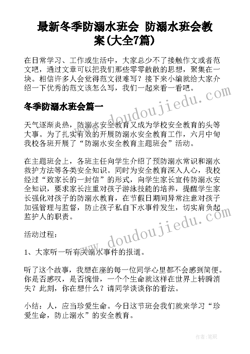 最新冬季防溺水班会 防溺水班会教案(大全7篇)