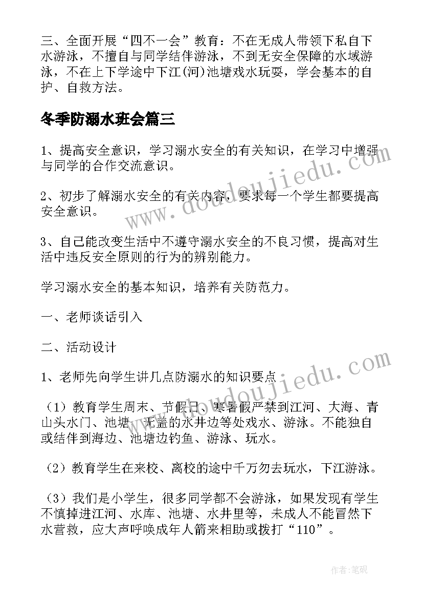 最新冬季防溺水班会 防溺水班会教案(大全7篇)