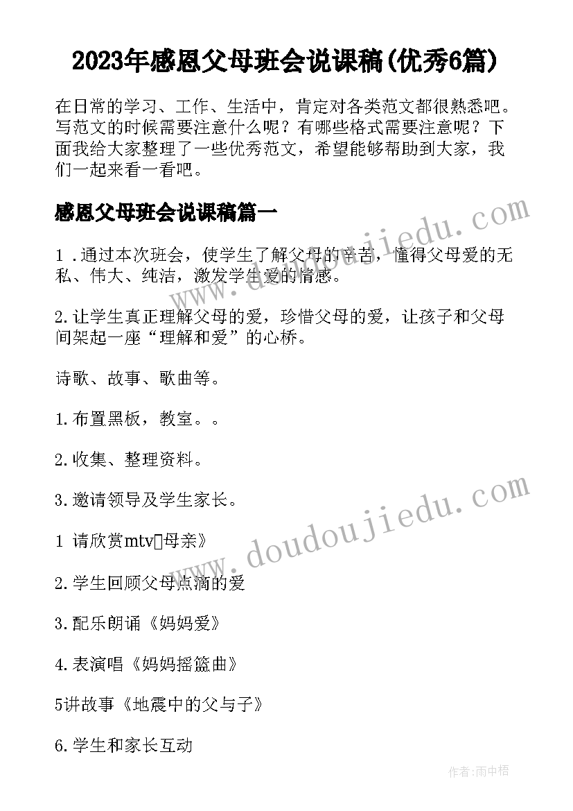 2023年感恩父母班会说课稿(优秀6篇)