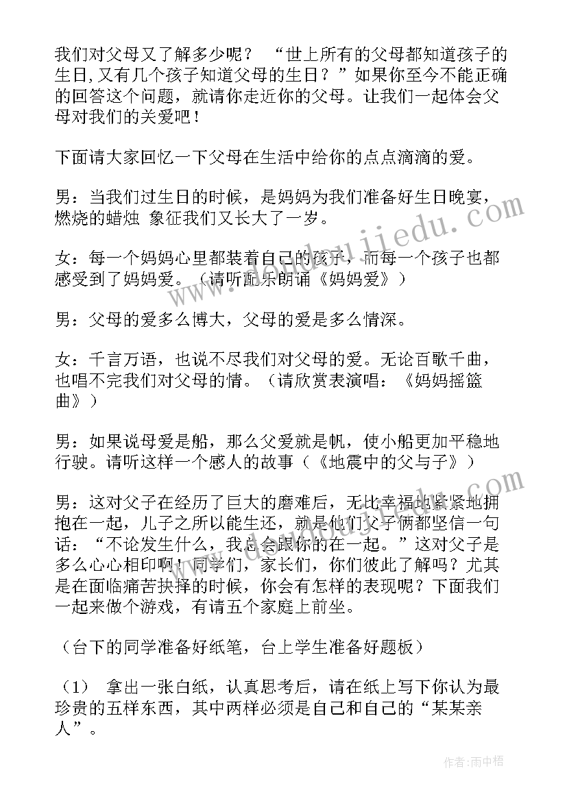 2023年感恩父母班会说课稿(优秀6篇)