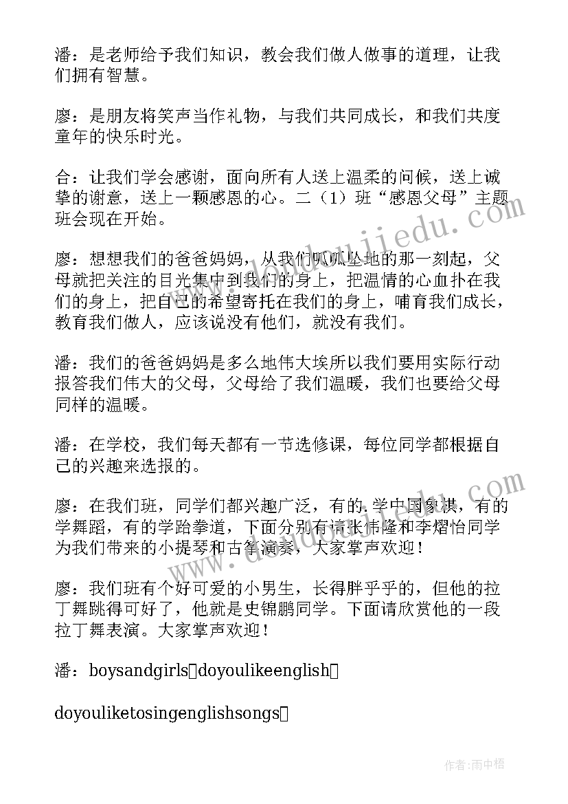 2023年感恩父母班会说课稿(优秀6篇)