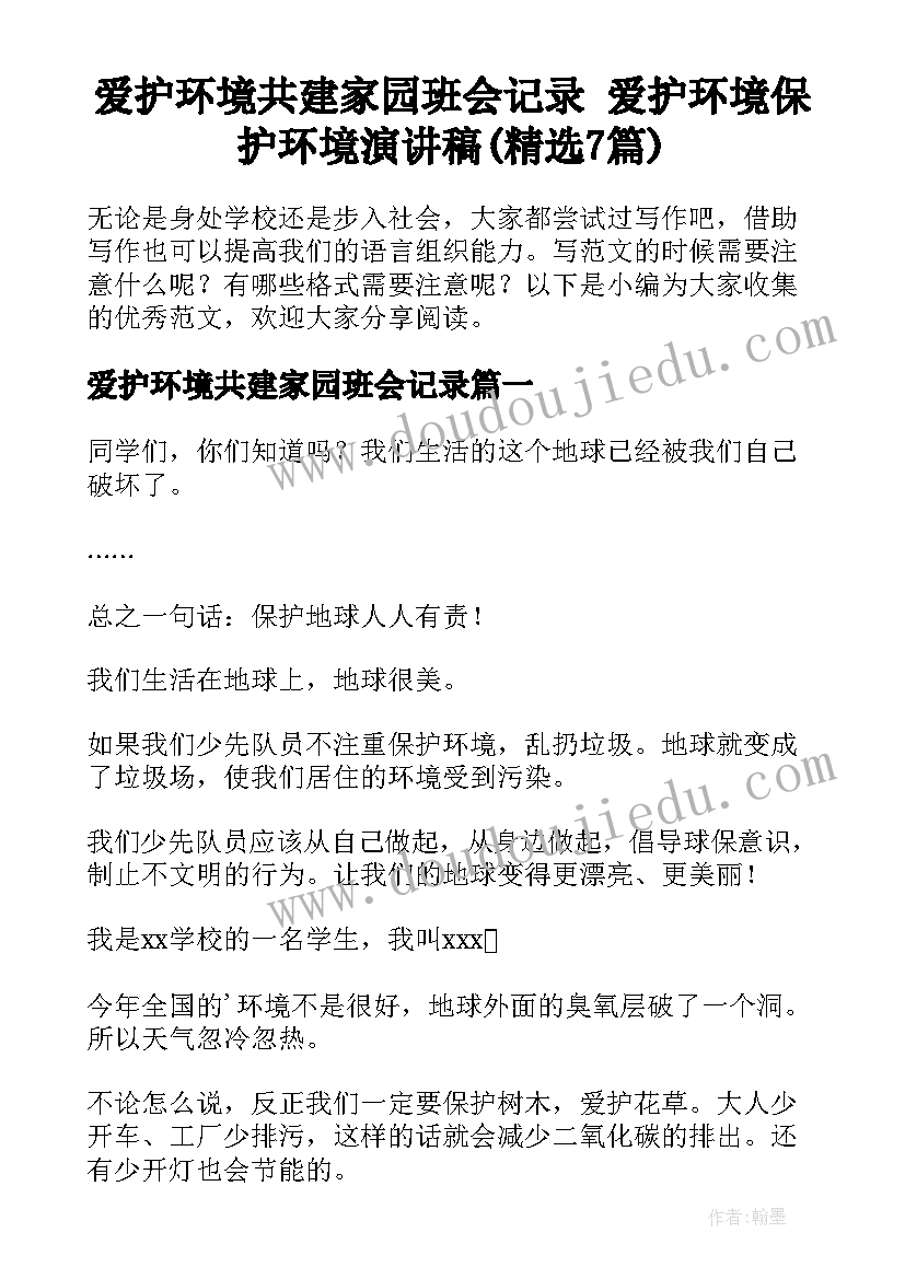 爱护环境共建家园班会记录 爱护环境保护环境演讲稿(精选7篇)