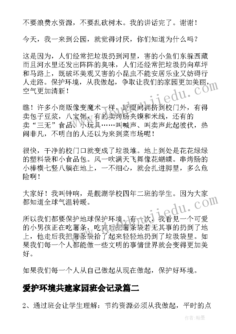 爱护环境共建家园班会记录 爱护环境保护环境演讲稿(精选7篇)