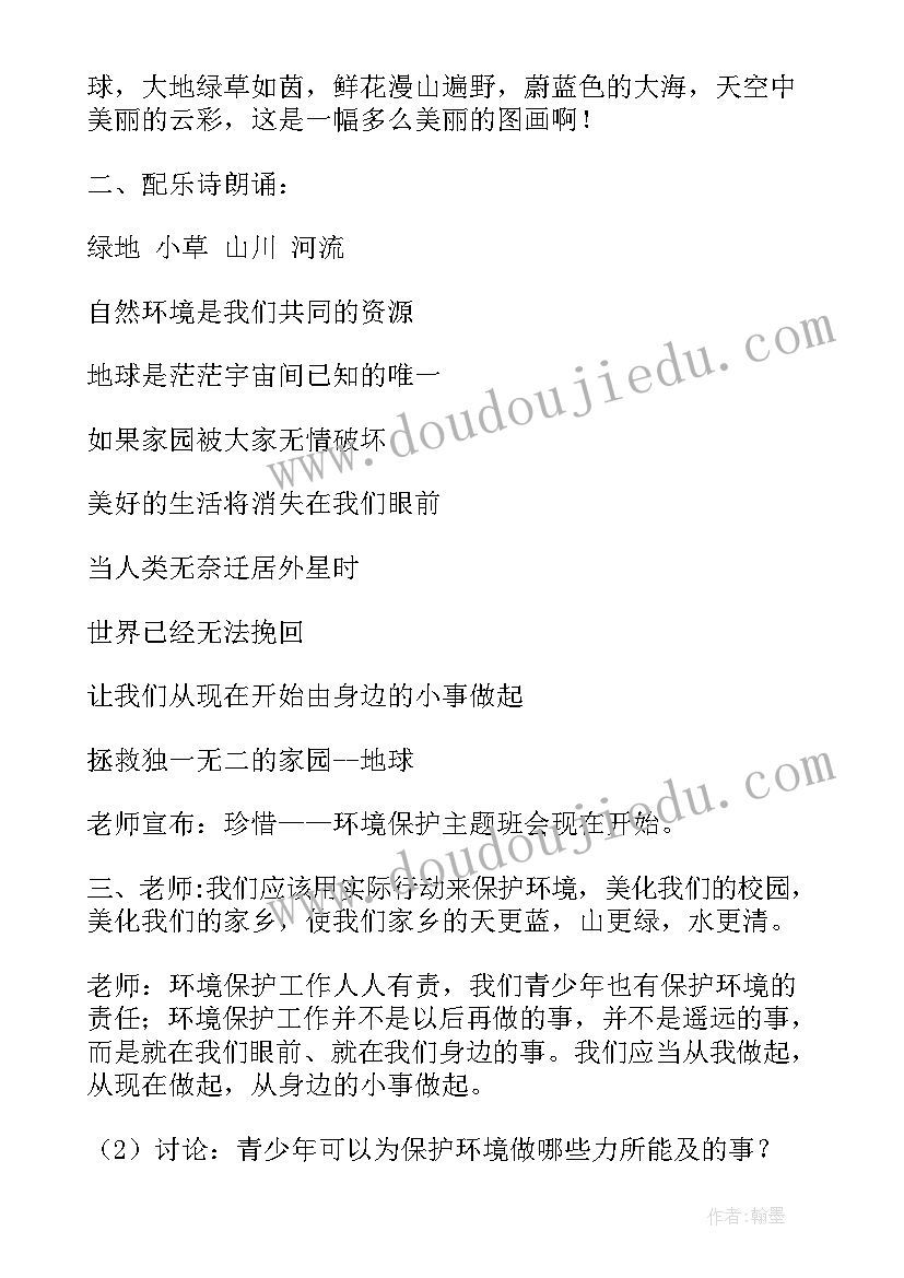 爱护环境共建家园班会记录 爱护环境保护环境演讲稿(精选7篇)