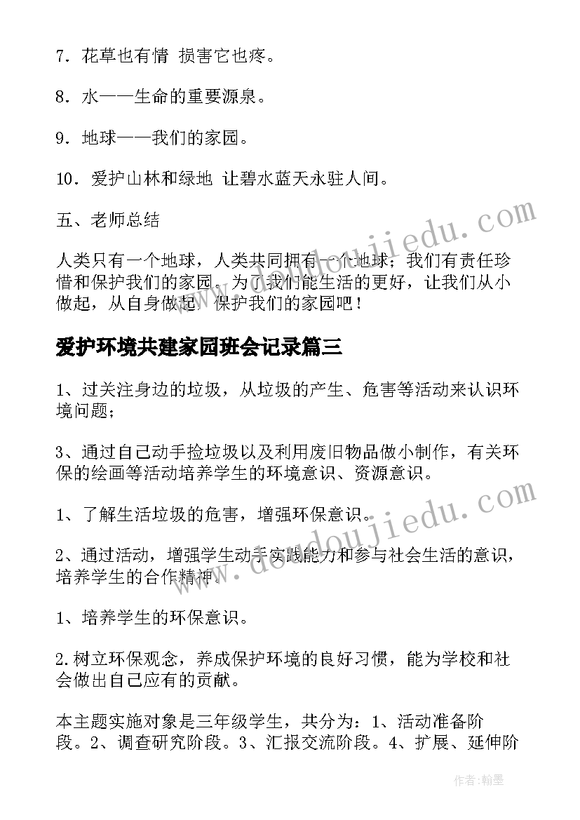 爱护环境共建家园班会记录 爱护环境保护环境演讲稿(精选7篇)