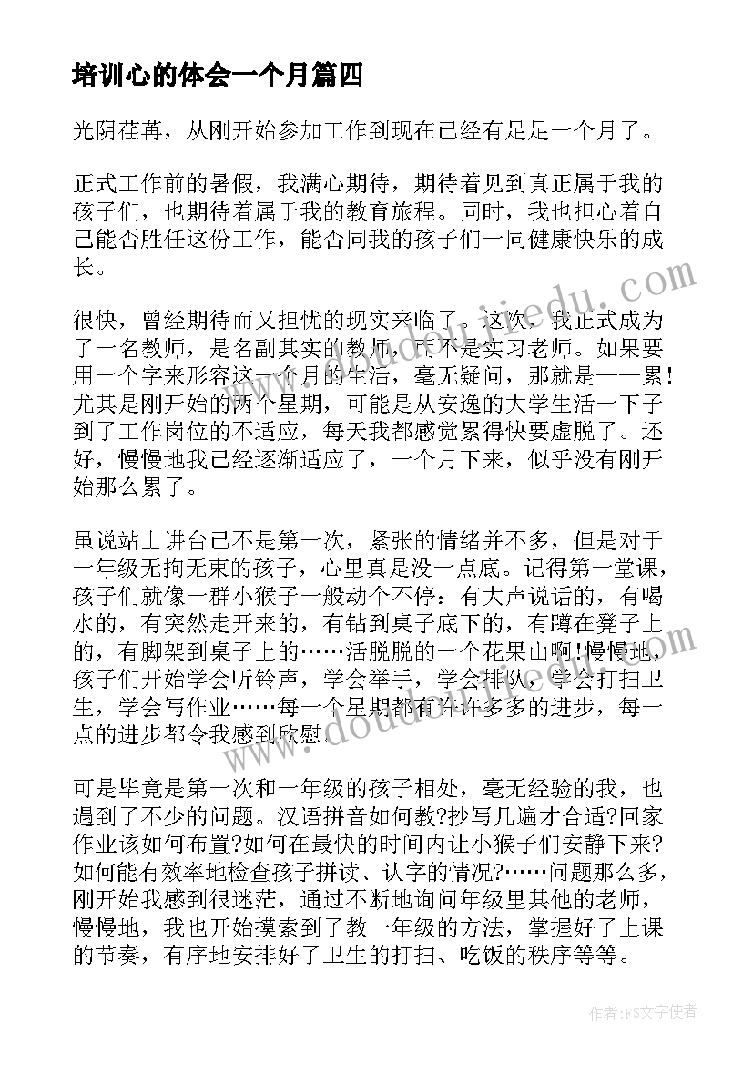 培训心的体会一个月(精选9篇)