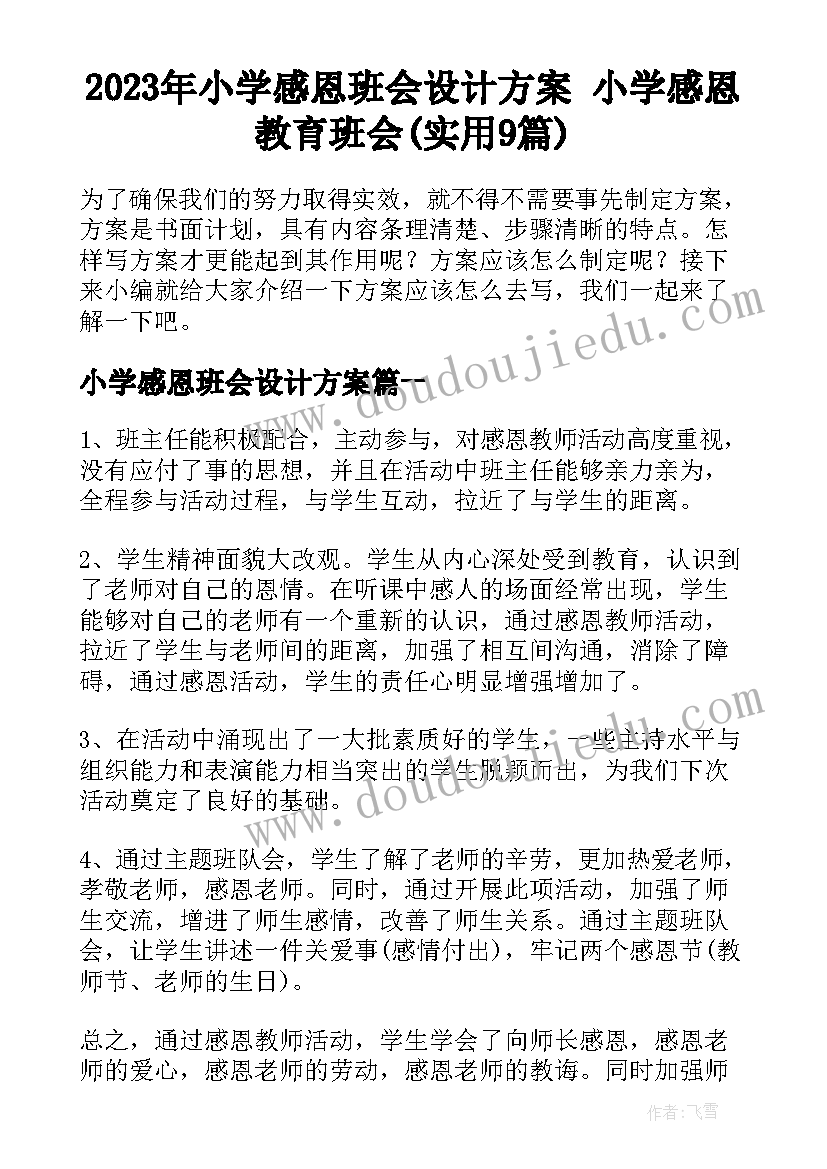 2023年小学感恩班会设计方案 小学感恩教育班会(实用9篇)